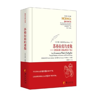 苏格拉底的虔敬 列奥·施特劳斯 著 哲学