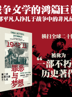 美丽与哀愁+罪恶与梦想 皮特·恩格伦 著  历史