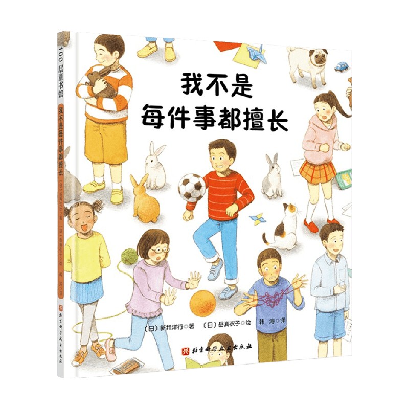 【正版书籍】我不是每件事都擅长 3-6岁 新井洋行 著 儿童绘本