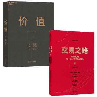 【正版书籍】交易之路+价值 陈凯等 著 投资