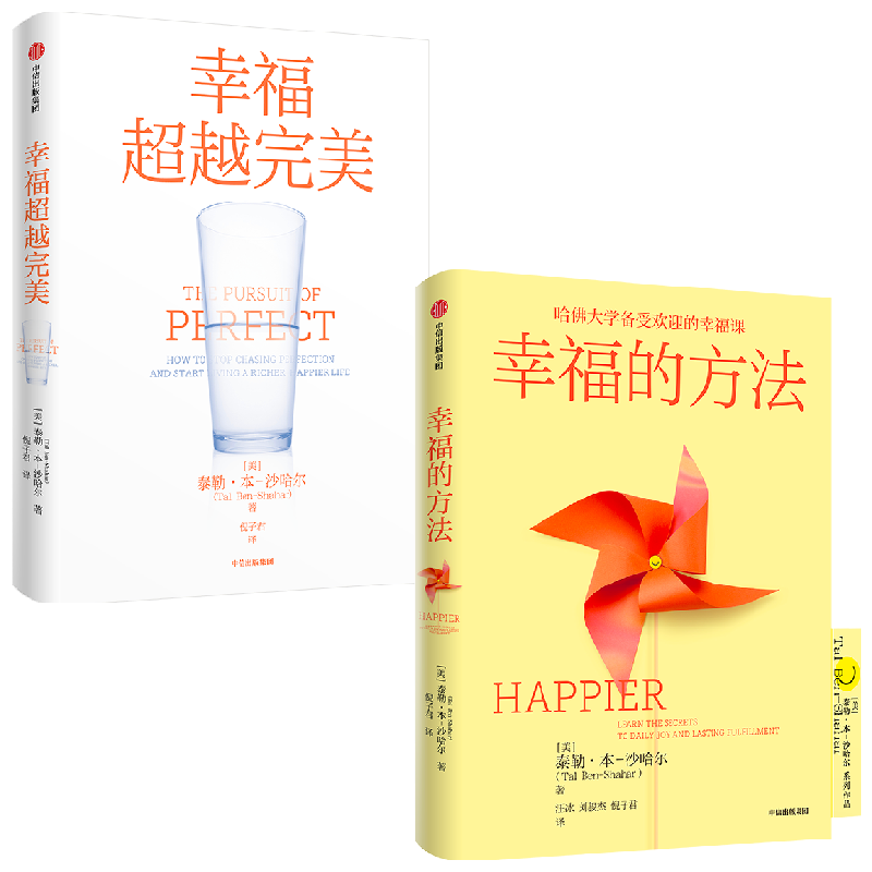 【正版书籍】幸福超越完美+幸福的方法套装2册 泰勒·本 沙哈尔 著 经济