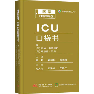 ICU口袋书 (美)乔治·弗伦德尔,(美)理查德·厄曼 著 康焰,管向东,陈德昌 编 临床医学 wxfx