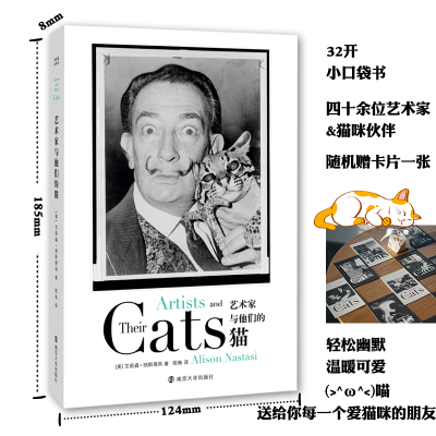 艺术家与他们的猫 (美)艾莉森·纳斯塔西 著 陈畅 译 摄影艺术（新） wxfx