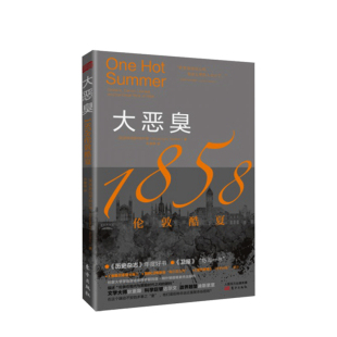 【正版书籍】大恶臭：1858伦敦酷夏 利用大量一手资料，刻画维多利亚黄金时代达尔文、狄更斯和财政大臣迪斯累里遭遇危机