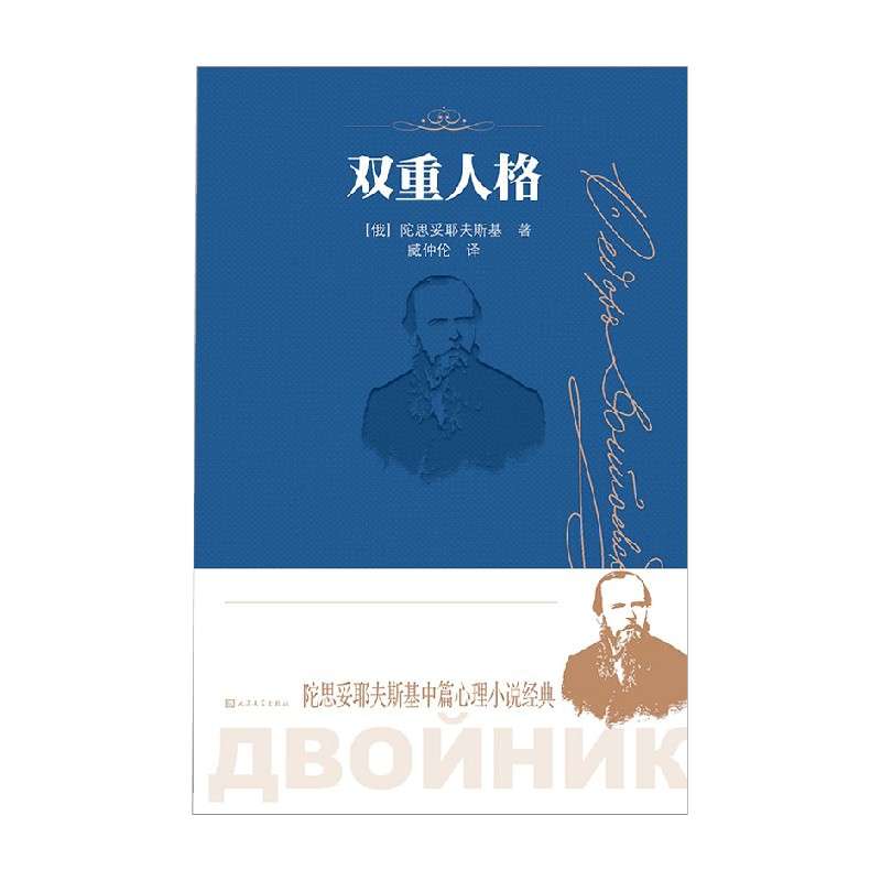 【正版书籍】双重人格 陀思妥耶夫斯基 著 文学