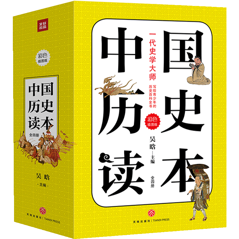 【正版书籍】中国历史读本 套装全4册精美插图 吴晗著 写给青少年的中国历史百科全书简明中国历史通史读本