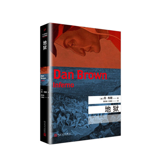 【正版书籍】丹布朗作品 地狱 精装版 丹布朗全集系列 悬疑推理悬疑外国长篇推理侦探惊悚经典小说 达芬奇密码天使与魔鬼作者