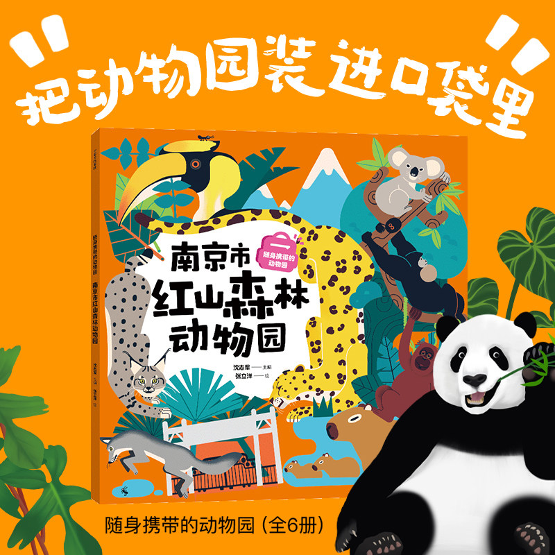 随身携带的动物园 南京市红山森林动物园 沈志军 编著 科普百科 - 实物图