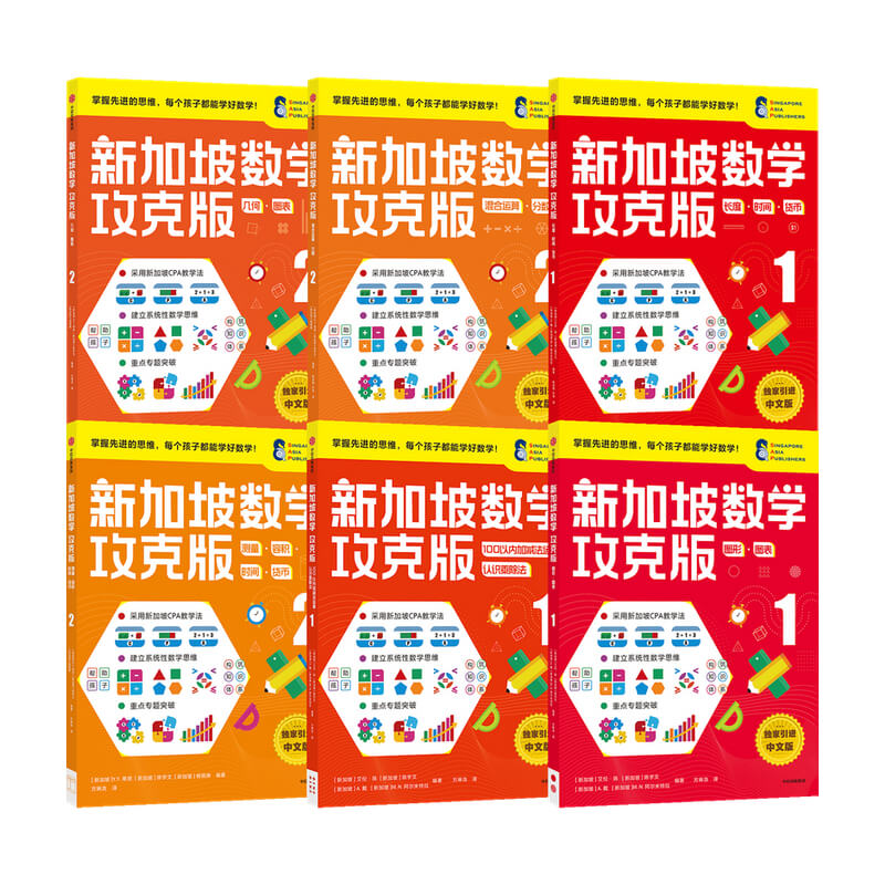 【正版书籍】新加坡数学攻克版低阶版套装6册 5-8岁 陈宇文等著 提升孩子计算应用逻辑推理空间想象分类归纳统计等数学能力