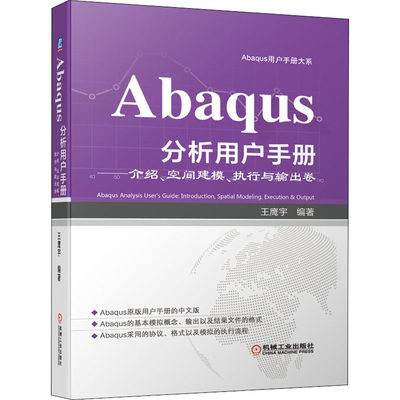 Abaqus分析用户手册——介绍、空间建模、执行与输出卷 王鹰宇 编 计算机辅助设计和工程（新） wxfx
