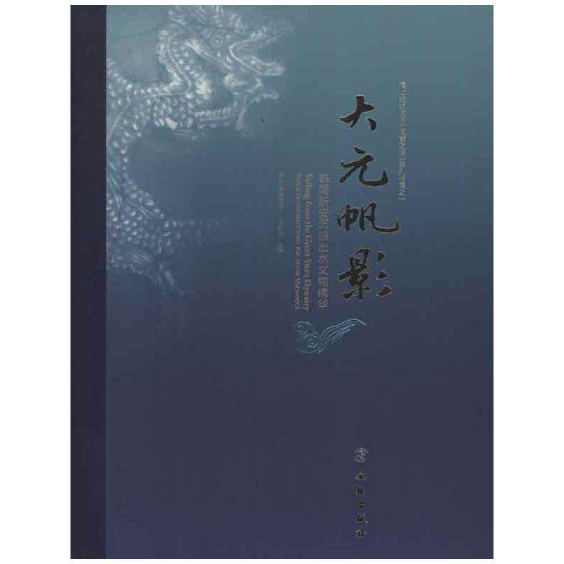 大元帆影:韩国新安沉船出水文物精华沈琼华编著收藏鉴赏 wxfx_虎窝淘