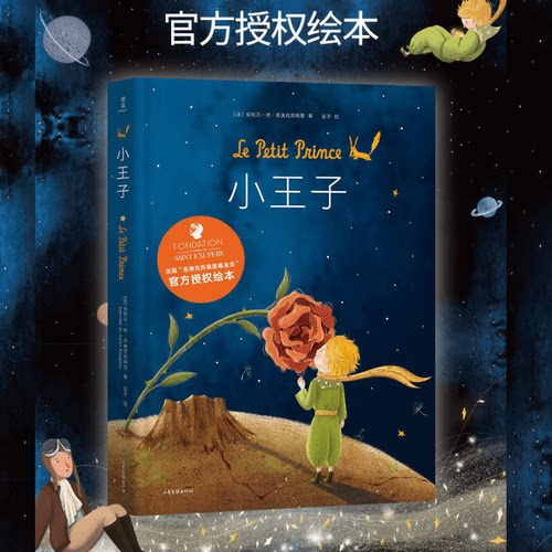 【正版书籍】小王子（绘本）37幅原创全彩跨页插画 安托万德圣埃克苏佩里著 - 封面