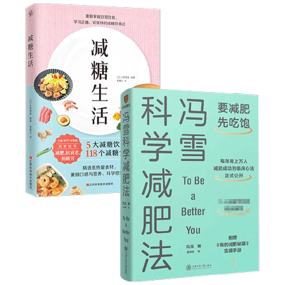 【正版书籍】冯雪科学减肥法+减糖生活 套装2册 水野雅登 冯雪 著 生活