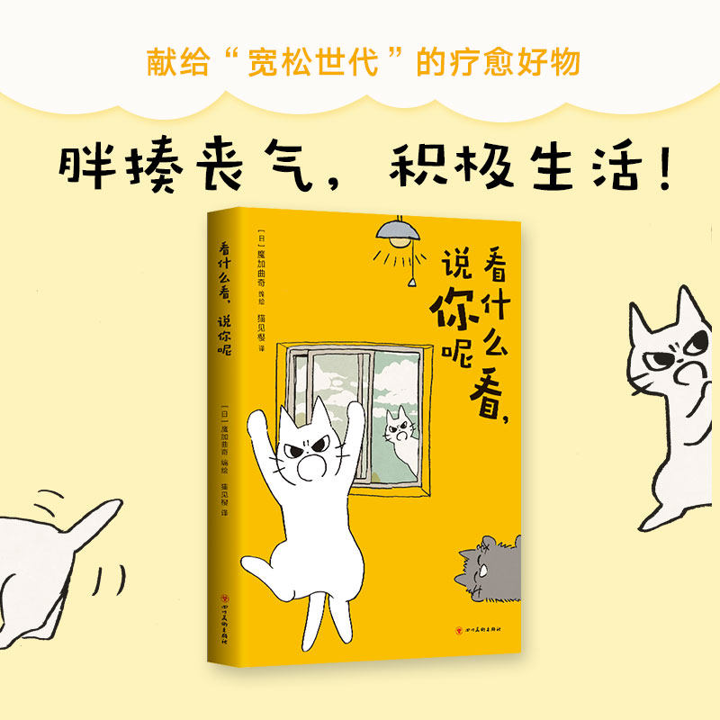 【正版书籍】看什么看,说你呢 一本温(chao)柔(xiong)的猫咪漫画,胖揍