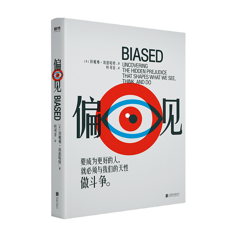 【正版书籍】偏见 斯坦福大学心理学教授埃伯哈特作 美亚评分4.7星 Goodreads评分8.7分 摆脱偏见才能突破认知局限 清醒思考