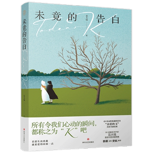 【正版书籍】未竟的告白 花大钱 著 生活