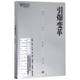 【正版书籍】引爆变革 (美)约翰·科特(John P.Kotter) 等 著;陈志敏 等 译 著作 企业管理