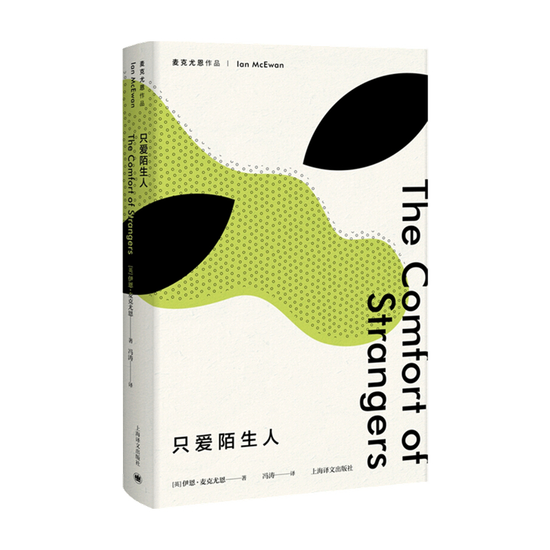 【正版书籍】只爱陌生人麦克尤恩作品伊恩麦克尤恩著冯涛译外国文学作品小说书籍