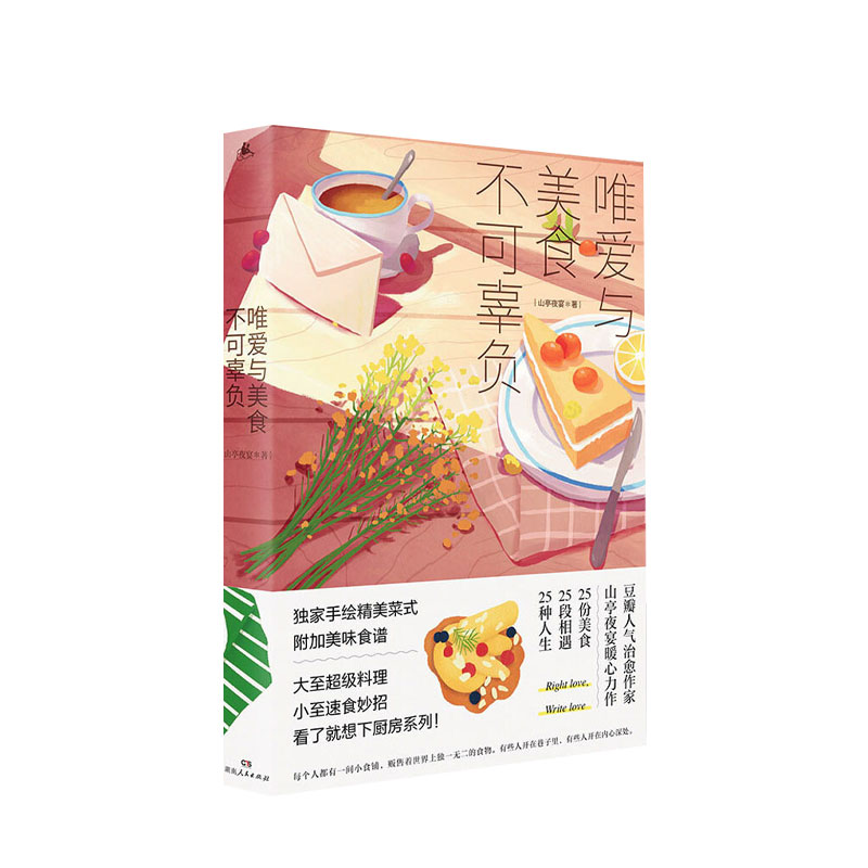 【正版书籍】唯爱与美食不可辜负山亭夜宴 著 美食故事集 生活随笔