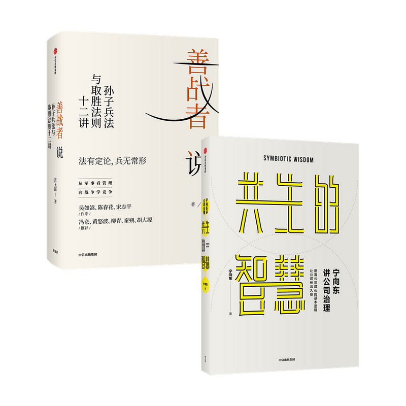 【正版书籍】宁向东讲公司治理 共生的智慧+善战者说套装2册 宁向东 薛兆丰 著 管理