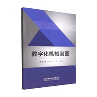 【正版书籍】数字化机械制图 李宏策等 著 工业技术