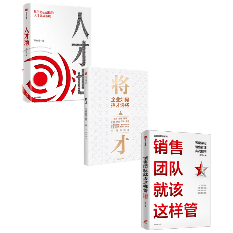 【正版书籍】销售团队就该这样管+人才池+将才(套装3册) 陈军 熊启明 李践 杨静 著 管理