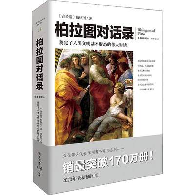 柏拉图对话录 全新插图本 (古希腊)柏拉图(Plato) 著 郭雅晴 译 外国哲学 wxfx