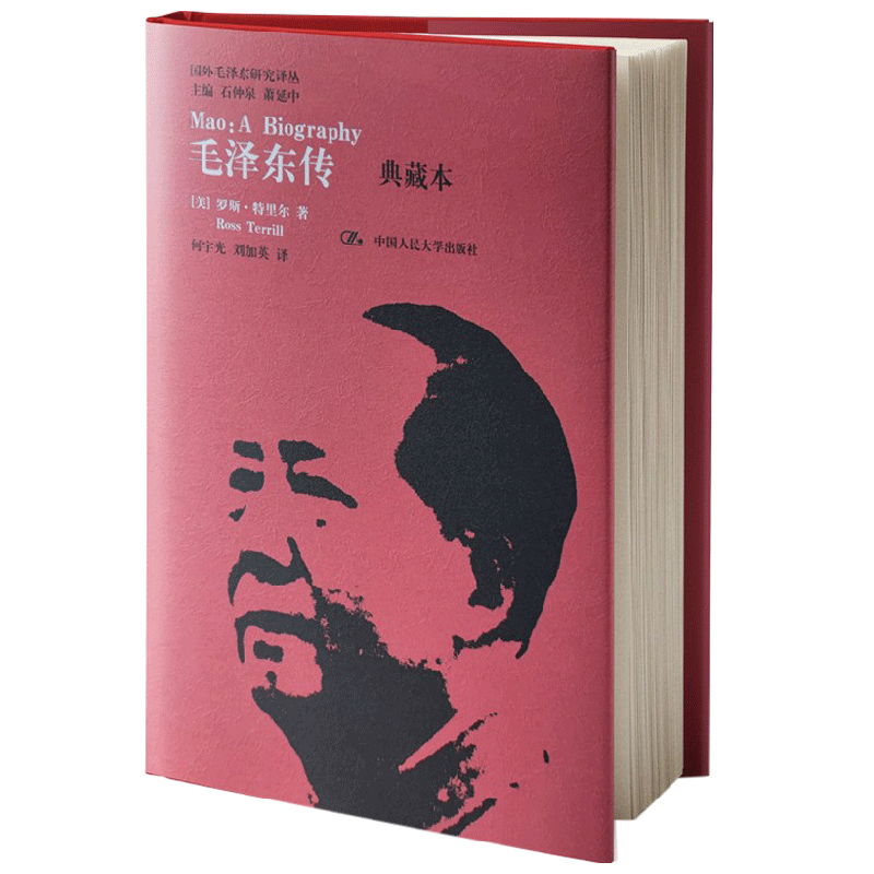 【正版书籍】毛泽东传 典藏本 罗斯·特里尔 著 政治军事