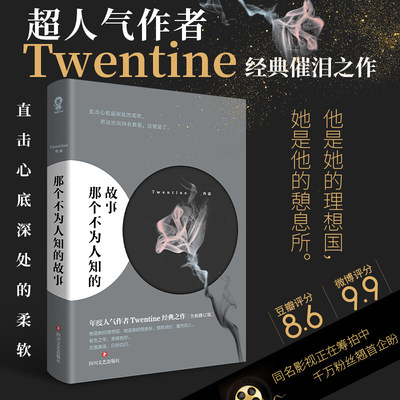 【正版书籍】那个不为人知的故事 Twentine 著 人气作者Twentine（无量渡口）经典之作，全文精心修订