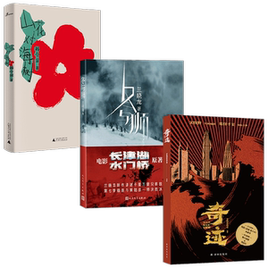 【正版书籍】山花对海树+奇迹+冬与狮套装3册 韩今谅 兰晓龙 等著 文学