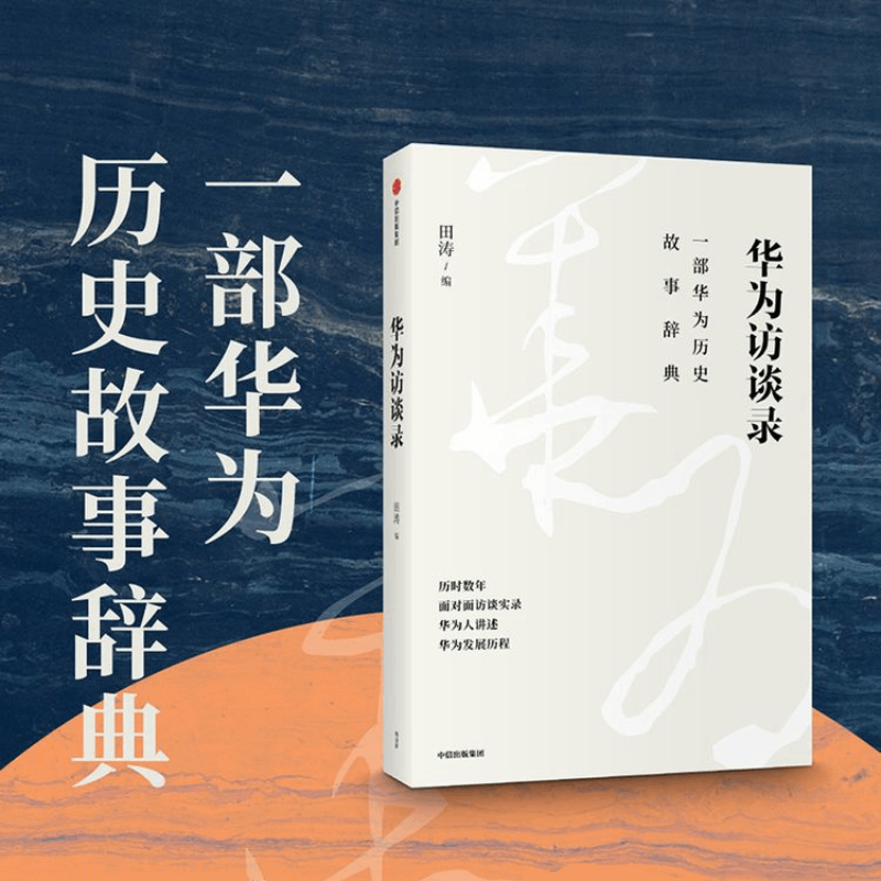 【正版书籍】华为访谈录田涛 著 华为发展历程 华为历史故事辞典 华为成长发展故事 华为人的声音 管理  高管访谈 管理学书籍