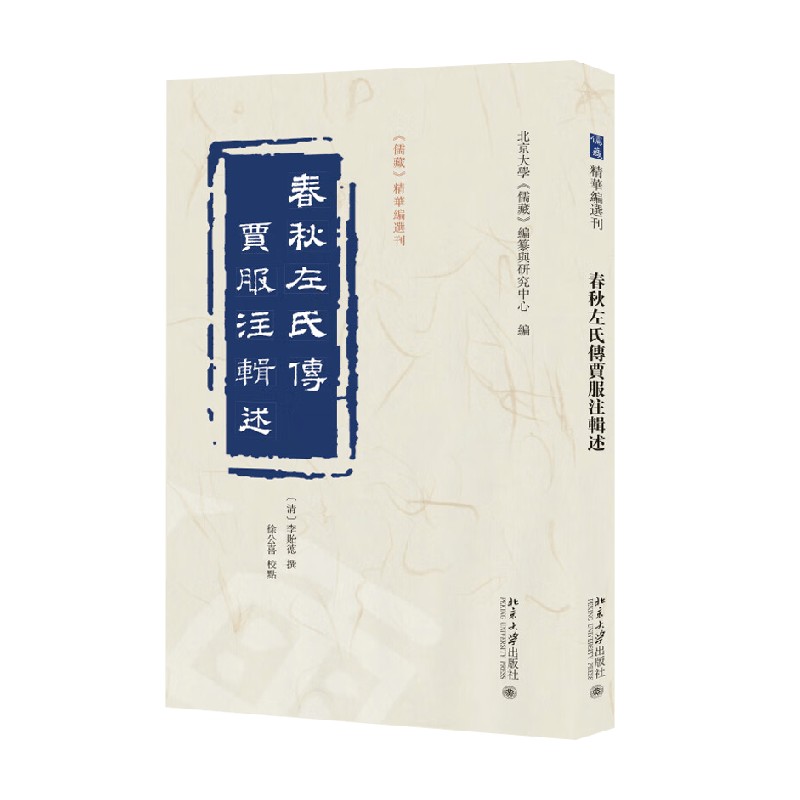 春秋左氏传贾服注辑述