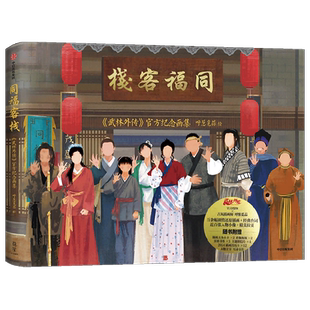 【赠首刷限定月历卡+6款周边 】同福客栈 《武林外传》官方纪念画集 呼葱觅蒜绘  典藏级品质画集 武林外传