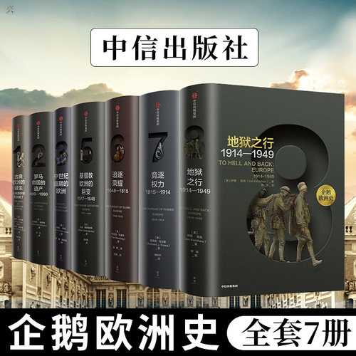 【正版书籍】企鹅欧洲史1-3,5-8（套装7册）马克格林格拉斯等著 企鹅出版集团 欧洲通史
