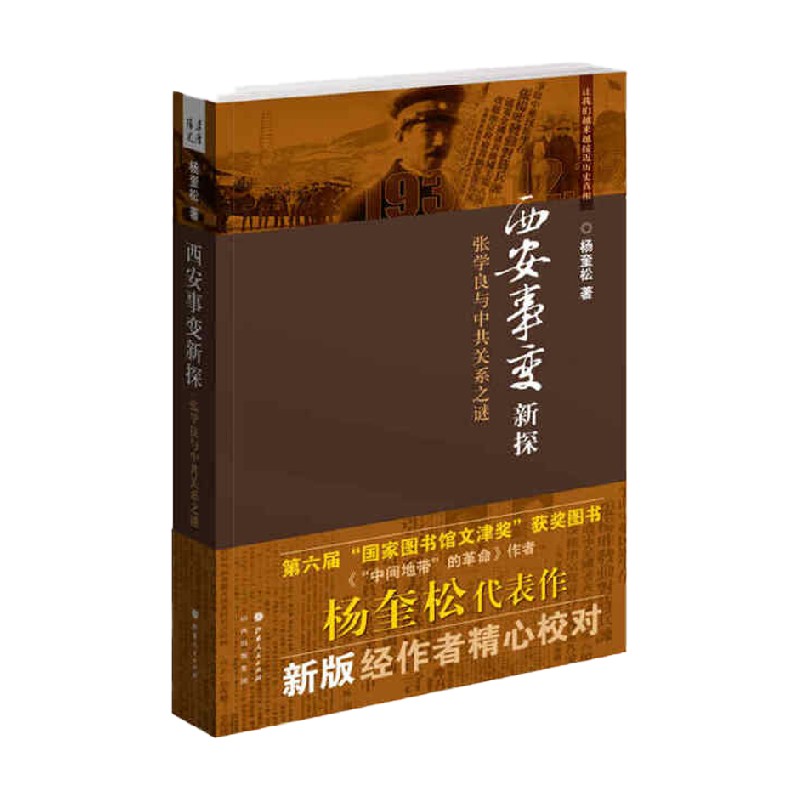 【正版书籍】西安事变新探张学良与中共关系之谜杨奎松著历史
