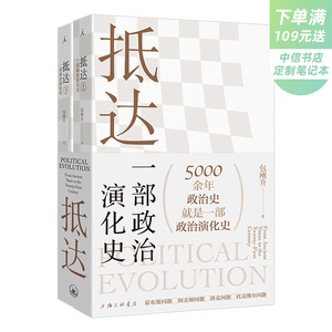 【正版书籍】抵达 一部政治演化史 包刚升 著  复旦教授带我们回看五千年政治史 政治秩序的起源 政治