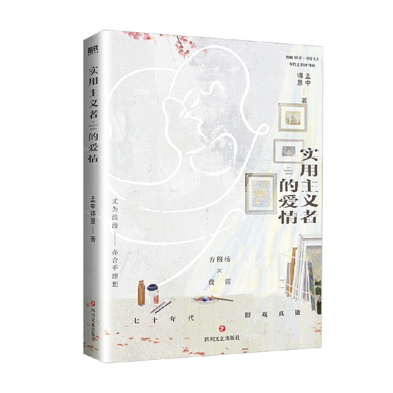 【正版书籍】实用主义者的爱情 孟中得意 著 青春文学