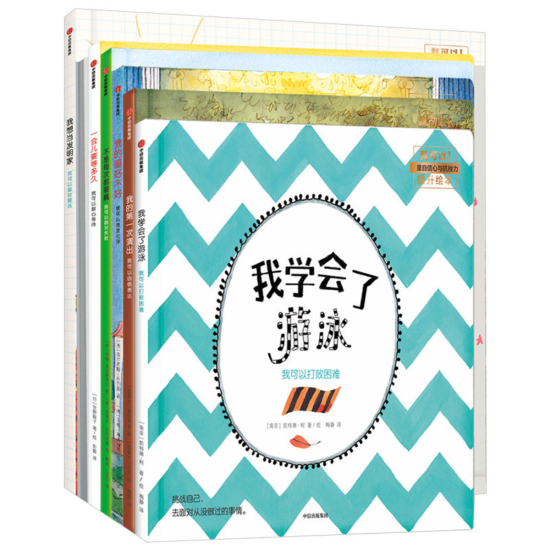 【正版书籍】我可以系我可以系列：儿童自信心与抗挫力提升绘本（套装共7册）