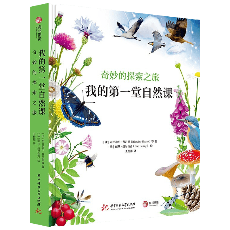 【正版书籍】我的第一堂自然课 奇妙的探索之旅 布兰迪尼·普吕谢 著 科普百科