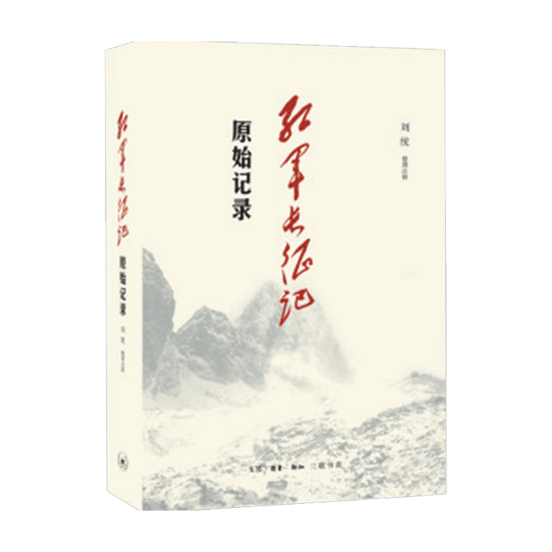 【正版书籍】红军长征记 原始记录 刘统 著 历史