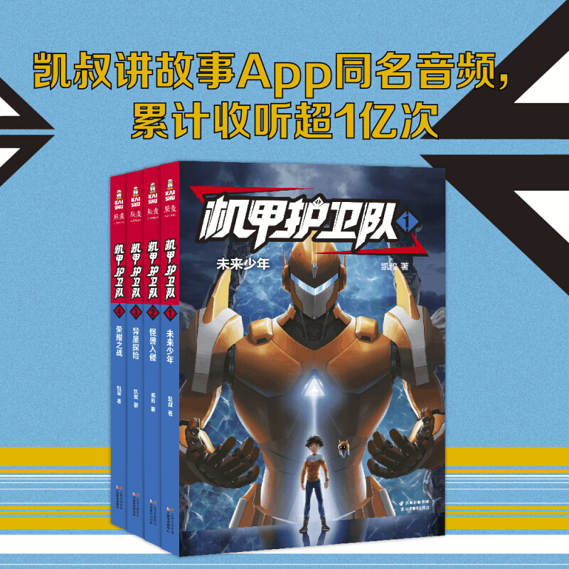 【正版书籍】凯叔机甲护卫队(4册 凯叔专为学生创作的科幻冒险故事