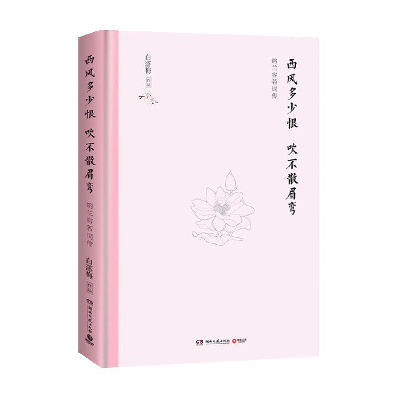 【正版书籍】西风多少恨 吹不散眉弯 白落梅文集精装典藏版 白落梅 著