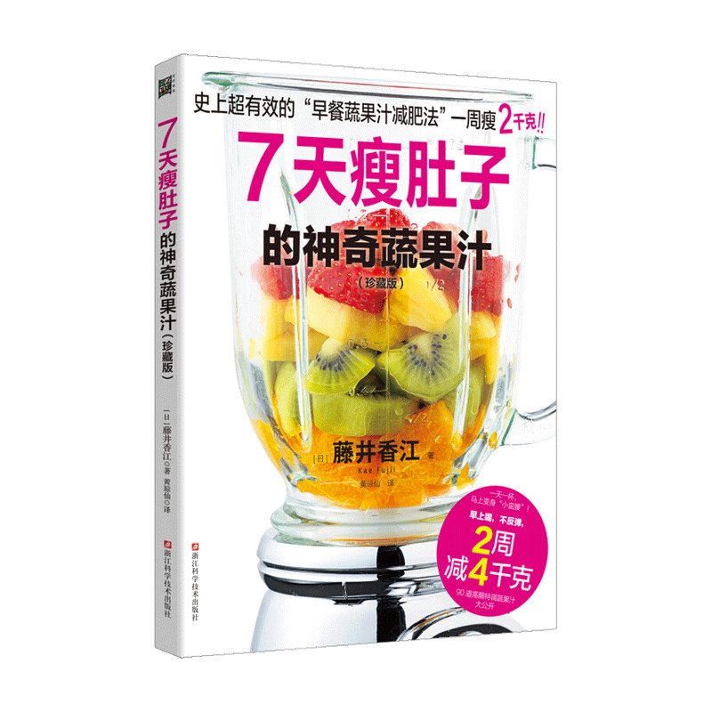 【正版书籍】7天瘦肚子的神奇蔬果汁 珍藏版 藤井香江 著  减肥瘦身