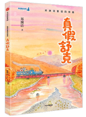 【正版书籍】郑渊洁童话四部曲 真假舒克 5岁+ 郑渊洁 著 儿童文学