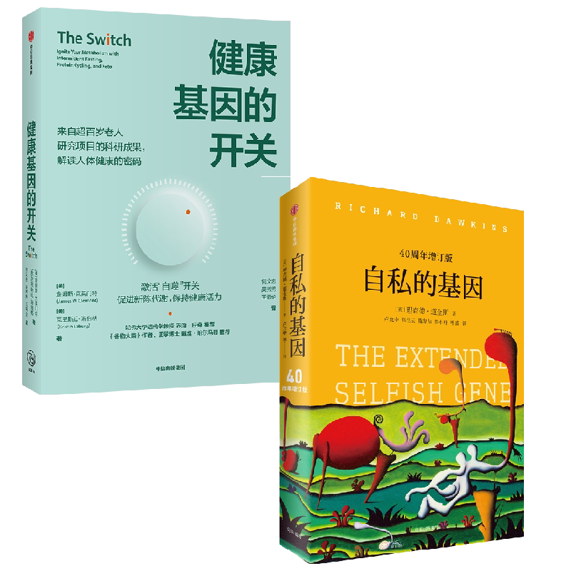 【正版书籍】健康基因的开关+自私的基因套装2册 詹姆斯·克莱门特 著 科普