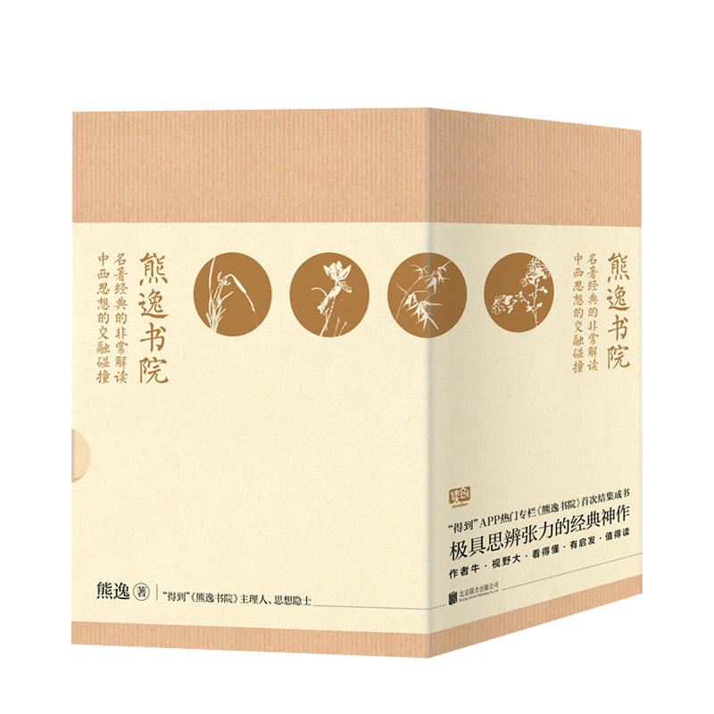 【正版书籍】熊逸书院 : 名著经典的非常解读,中西思想的交融碰撞(全