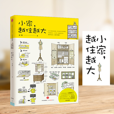 【正版书籍】小家越住越大 逯薇 搞定居住烦恼 攻克中国式住宅收纳难题 断舍离生活整理术 家居设计整理收纳要领中信出版