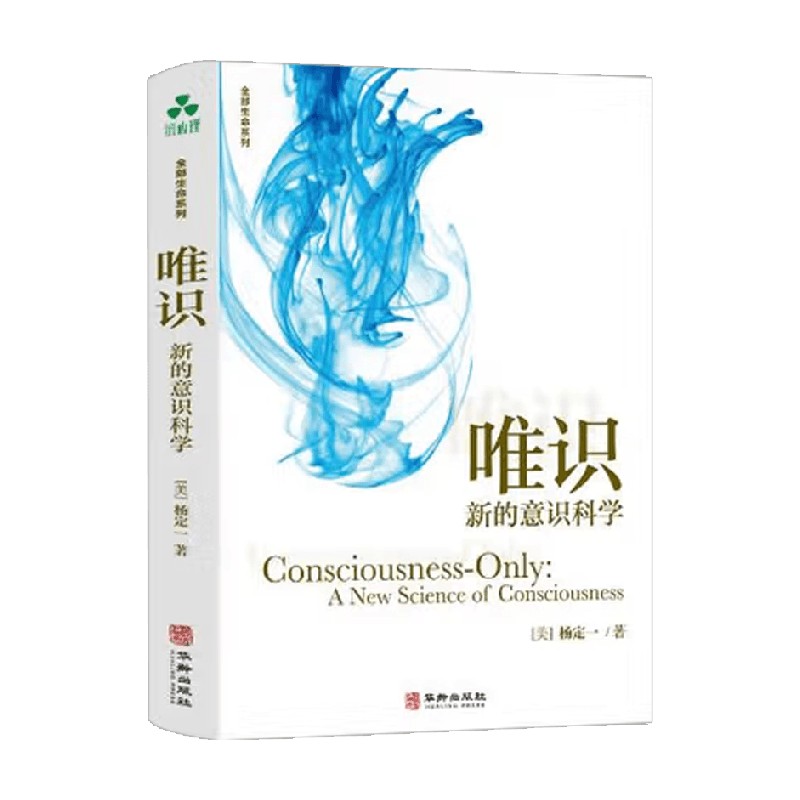 唯识新的意识科学杨定一
