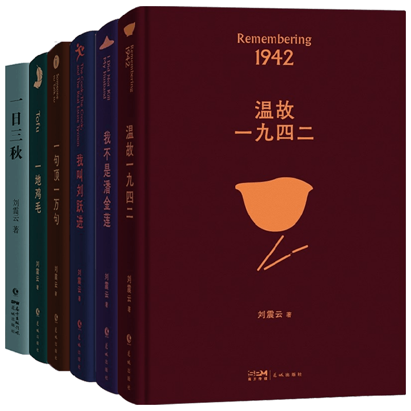 刘震云作品6册刘震云小说