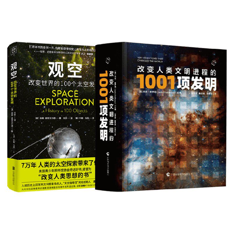 观空改变世界的100个太空发明